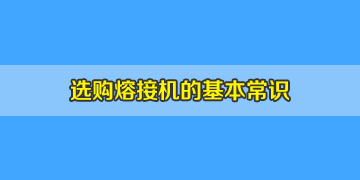 光纖熔接機(jī)選購(gòu)簡(jiǎn)單卻非常重要的基本常識(shí)