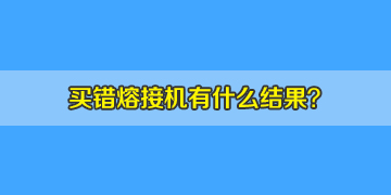 看同行選錯(cuò)光纖熔接機(jī)的結(jié)果，你該如何避免？