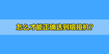 如何正確選購(gòu)光纖熔接機(jī)，10年行業(yè)經(jīng)驗(yàn)分享！