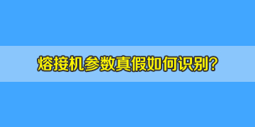 光纖熔接機(jī)選購(gòu)時(shí)如何判斷機(jī)器參數(shù)的真假！