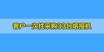 四川綿陽客戶在我司訂購33臺(tái)南京天興通T-207光纖熔接機(jī)