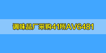 四川眉山客戶采購中電41所A6481光纖熔接機(jī)