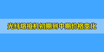 光纖熔接機一般多少錢？初期到中期價格