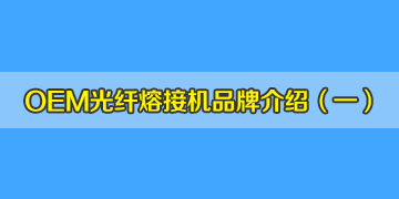 OEM光纖熔接機(jī)品牌介紹之1：德國(guó)真的有生產(chǎn)熔接機(jī)嗎？