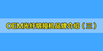 OEM光纖熔接機(jī)品牌介紹之3：中國(guó)有從美國(guó)進(jìn)口熔接機(jī)？