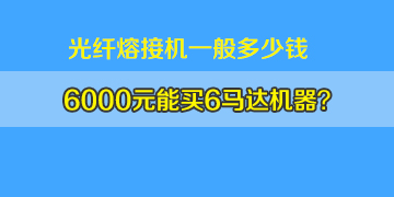 光纖熔接機(jī)一般多少錢(qián)：6000元左右真能買(mǎi)6馬達(dá)機(jī)器嗎？