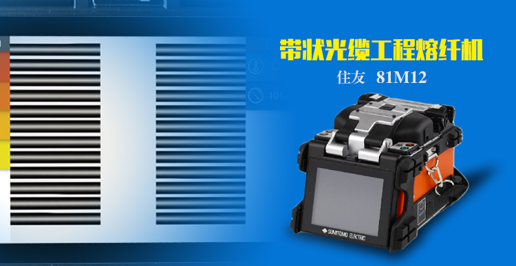 日本住友81M12帶狀熔纖機(jī)簡介