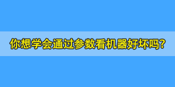 你連熔纖機(jī)參數(shù)都不會看，又怎么能知道哪個(gè)品牌的機(jī)器好呢？